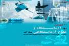 روز علوم آزمایشگاهی گرامی باد