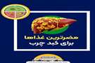 مضرترین غذاها برای کبد چرب
