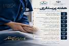 روزشمار هفته پرستار ۱۴۰۵ «یک ایران پرستار»: