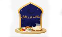 راهکارهای پیشگیری از مشکلات گوارشی در ماه مبارک رمضان