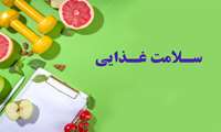 رهنمودهای غذایی ایران/بخش ۲