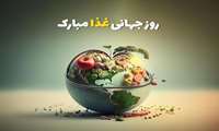 روز جهانی غذا با شعار حق دسترسی به غذا برای زندگی و آینده‌ای بهتر