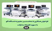 فراخوان همکاری با  متخصصین مجهز به دستگاه اکو  به صورت قرارداد مشارکت