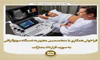 فراخوان همکاری با متخصصین مجهز به دستگاه سونوگرافی به صورت قرارداد مشارکت