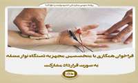 فراخوان همکاری با متخصصین مجهز به دستگاه نوار عضله به صورت قرارداد مشارکت