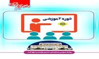 اطلاعیه دوره آموزشی