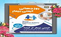 روز جهانی ایمنی بیمار با شعار : مراقبت ایمن  برای هر نوزاد و کودک و ایمنی بیمار از ابتدا