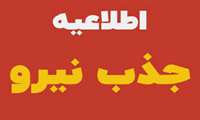 فراخوان جذب مراقب سلامت در مطب های پزشک خانواده شهری بصورت مشارکتی در سهم سرانه با پزشک