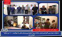 عملیات مهندسی افزایش توان شبکه برق اضطراری بیمارستان با موفقیت 100 درصدی انجام شد.