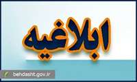 از سوی معاونت درمان وزارت بهداشت؛