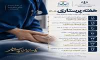روزشمار هفته پرستار ۱۴۰۵ «یک ایران پرستار»: